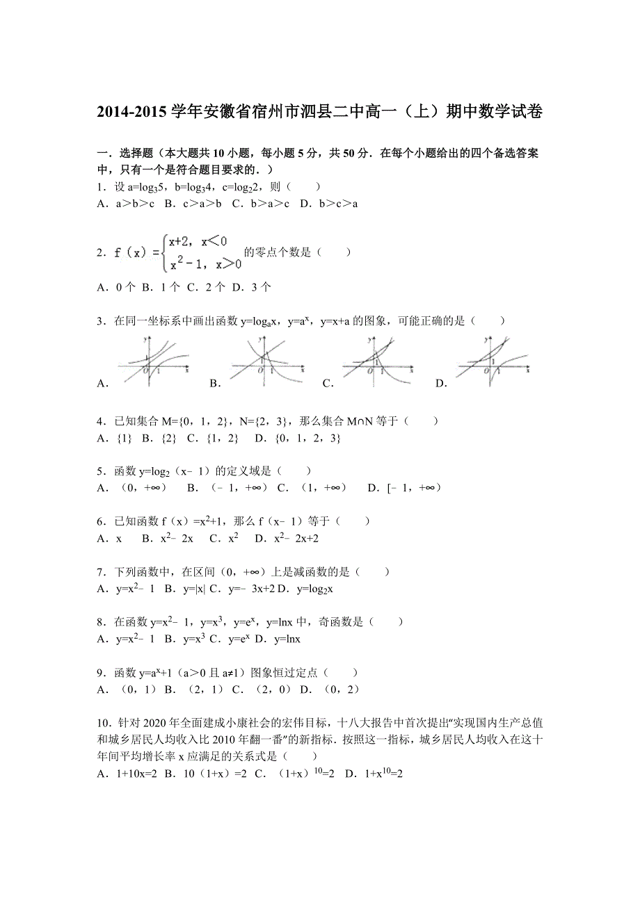 《解析》安徽省宿州市泗县二中2014-2015学年高一上学期期中数学试卷 WORD版含解析.doc_第1页