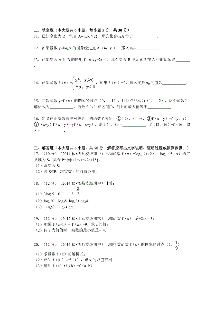 《解析》安徽省宿州市泗县二中2014-2015学年高一上学期期中数学试卷 WORD版含解析.doc_第2页