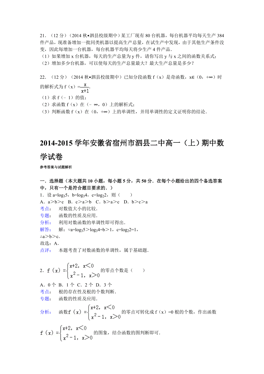 《解析》安徽省宿州市泗县二中2014-2015学年高一上学期期中数学试卷 WORD版含解析.doc_第3页