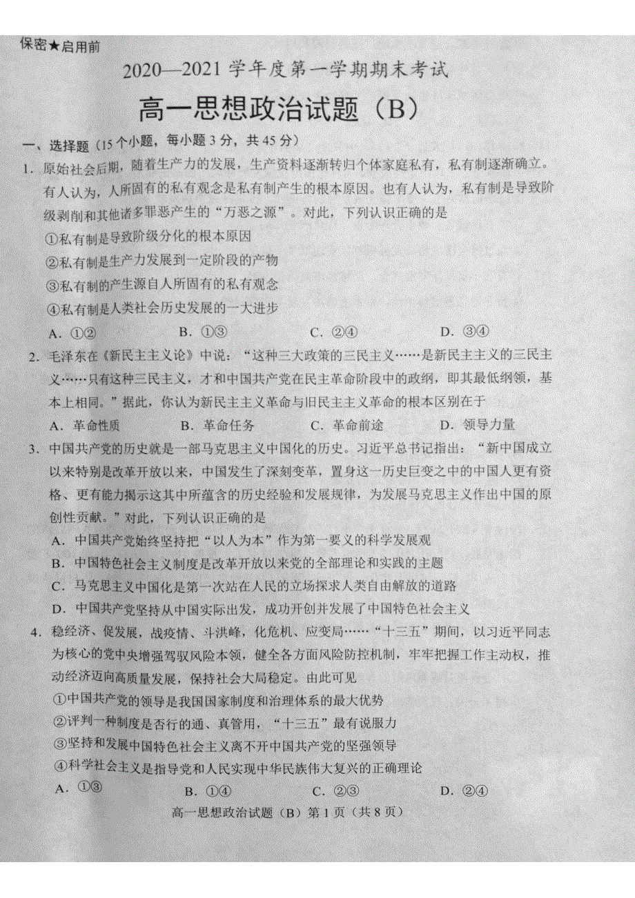 山东省菏泽市（二中系列学校）2020-2021学年高一政治上学期期末考试试题（B）（PDF）.pdf_第1页