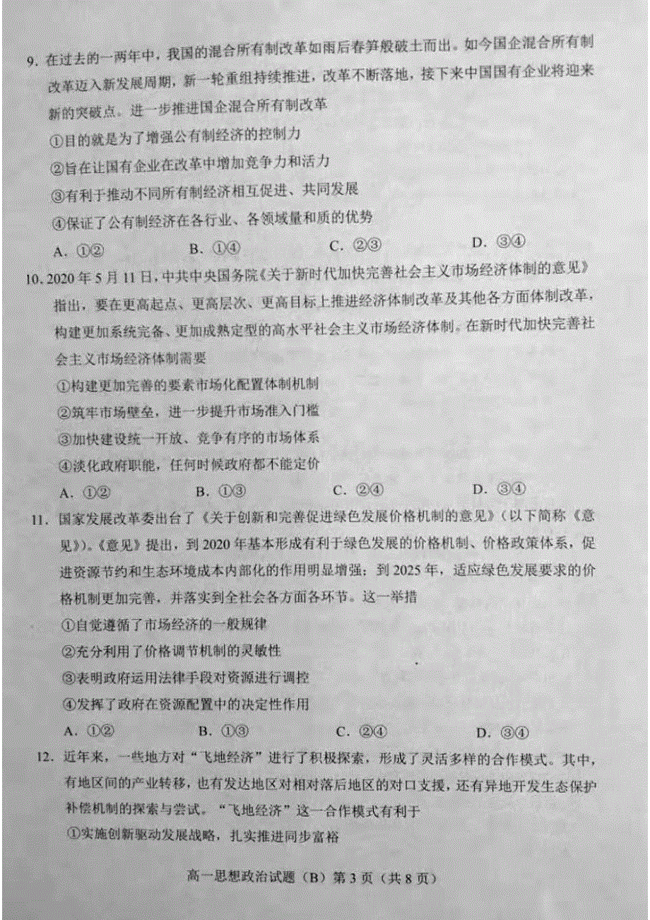 山东省菏泽市（二中系列学校）2020-2021学年高一政治上学期期末考试试题（B）（PDF）.pdf_第3页