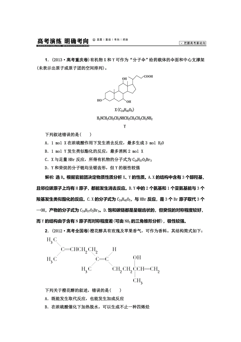 《高考领航》2015高考化学新一轮总复习高考演练：42烃的含氧衍生物.doc_第1页