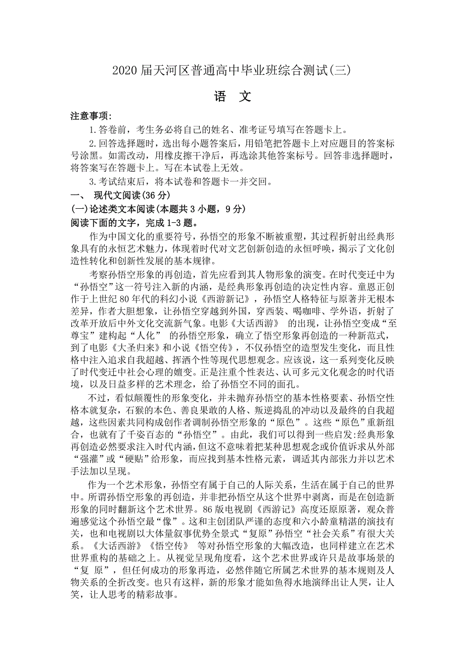 广东省广州市天河区2020届高三三模语文试题 WORD版含答案.docx_第1页