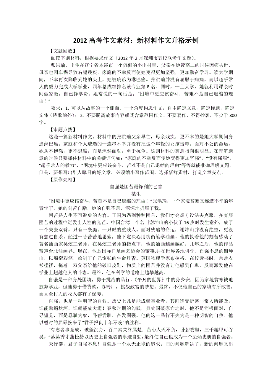 2012高考作文素材：新材料作文升格示例.doc_第1页