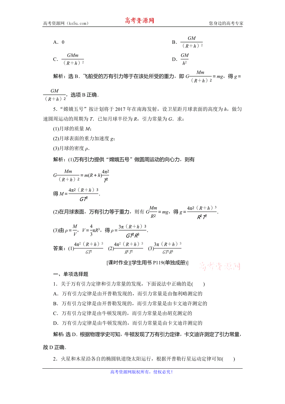 2019-2020学年沪科版物理必修二新素养同步练习：5．1　从托勒密到开普勒5．2　万有引力定律是怎样发现的 WORD版含解析.doc_第2页