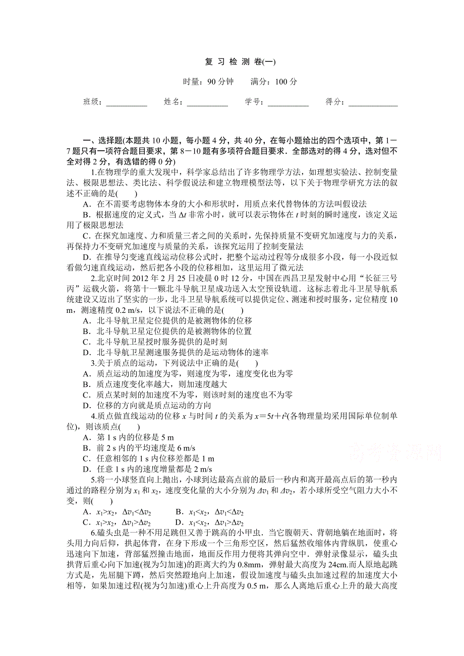 《学海导航》2015届高三物理一轮总复习 复习检测卷(一) WORD版含解析.doc_第1页