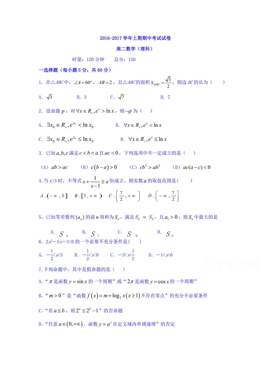 广东省韶关市高中数学2016-2017学年高二上学期数学期中试题理 WORD版含答案.doc_第1页