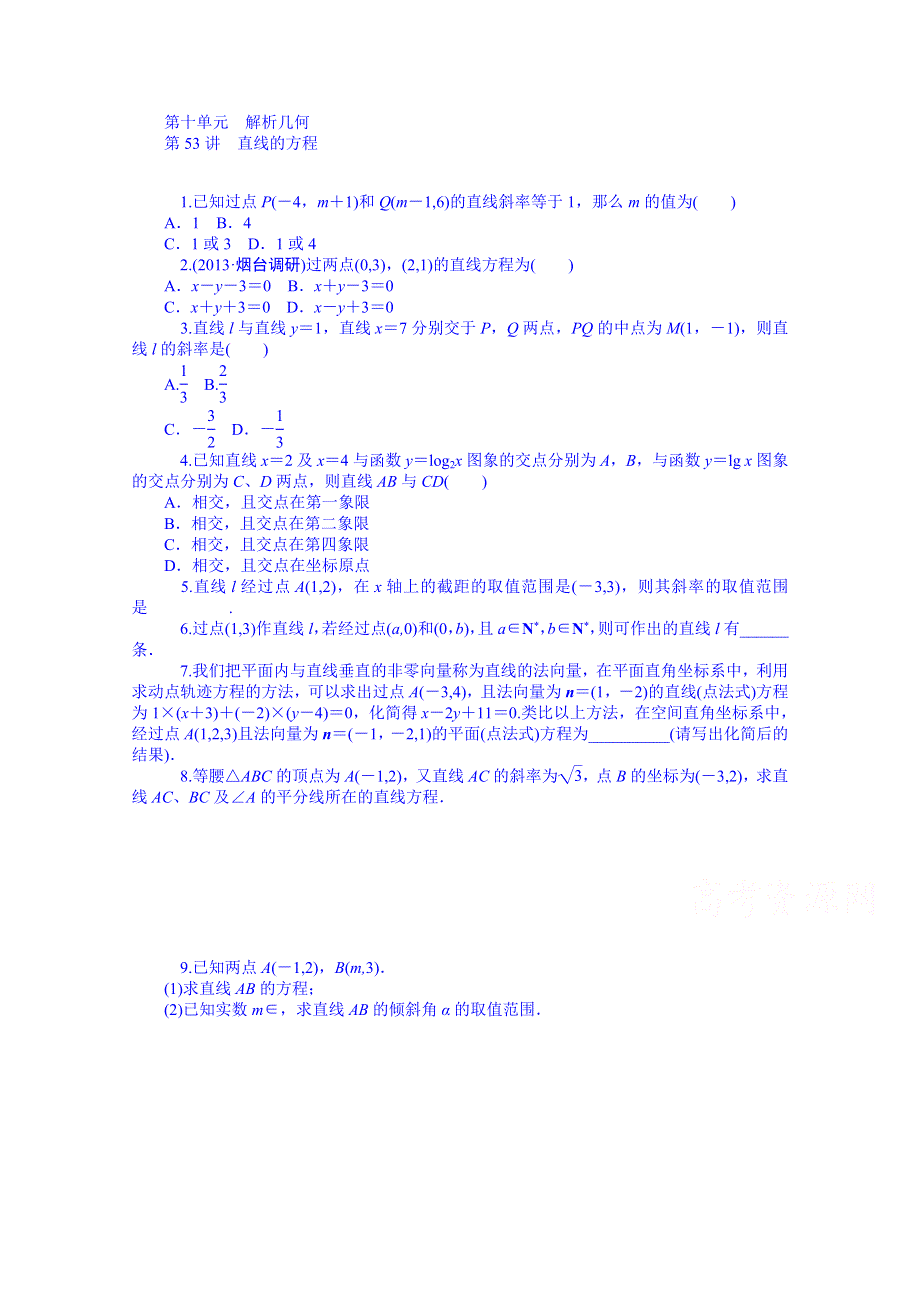 《学海导航》2015届高三数学（理）第一轮总复习同步训练：第10单元《解析几何》 WORD版含解析.doc_第1页