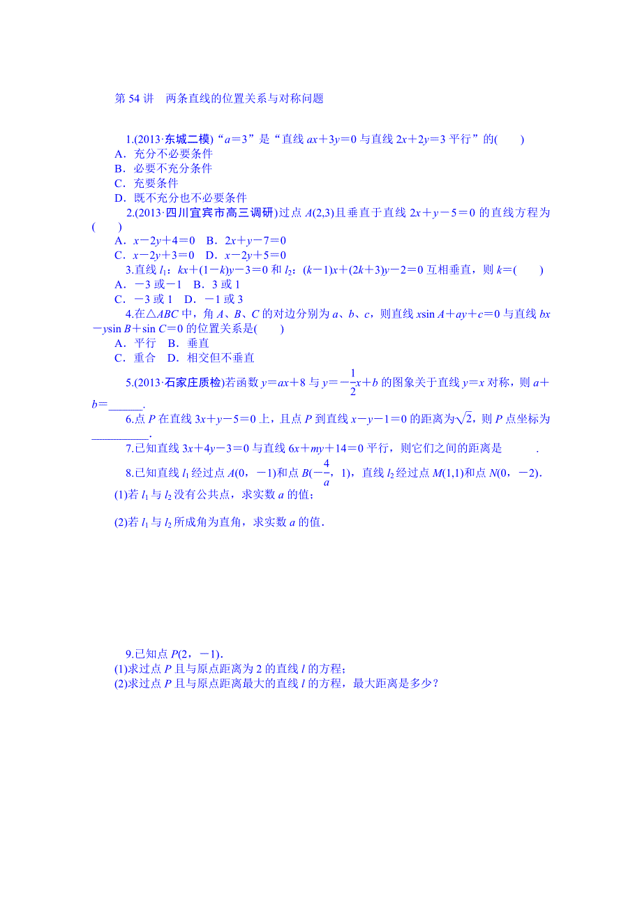 《学海导航》2015届高三数学（理）第一轮总复习同步训练：第10单元《解析几何》 WORD版含解析.doc_第2页