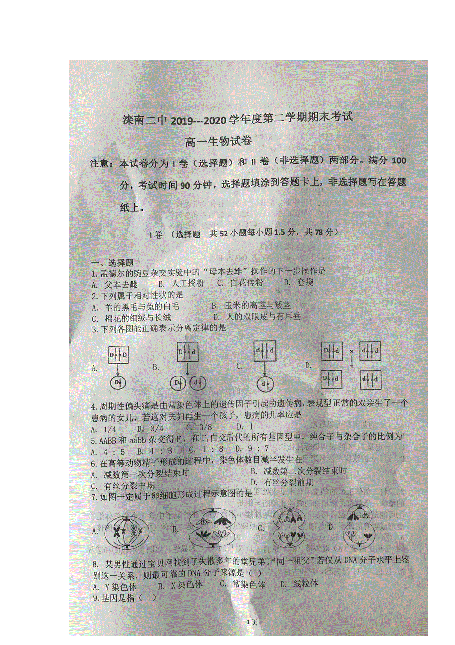 河北省唐山市滦南县第二高级中学2019-2020学年高一下学期期末考试生物试题 PDF版含答案.pdf_第1页