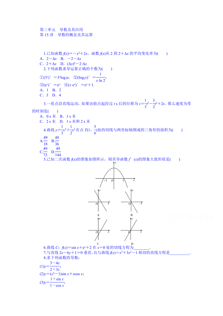 《学海导航》2015届高三数学（文）第一轮总复习同步训练：第3单元《导数及其应用》 WORD版含解析.doc_第1页