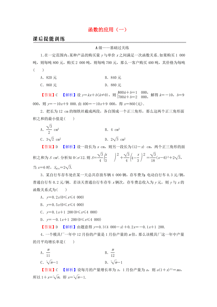 2021-2022学年新教材高中数学 第三章 函数的概念与性质 4 函数的应用（一）训练（含解析）新人教A版必修第一册.doc_第1页