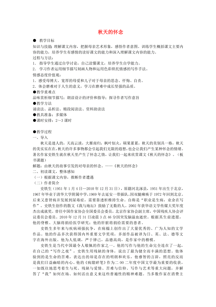 2021秋七年级语文上册 第2单元 5秋天的怀念教案 新人教版.doc_第1页