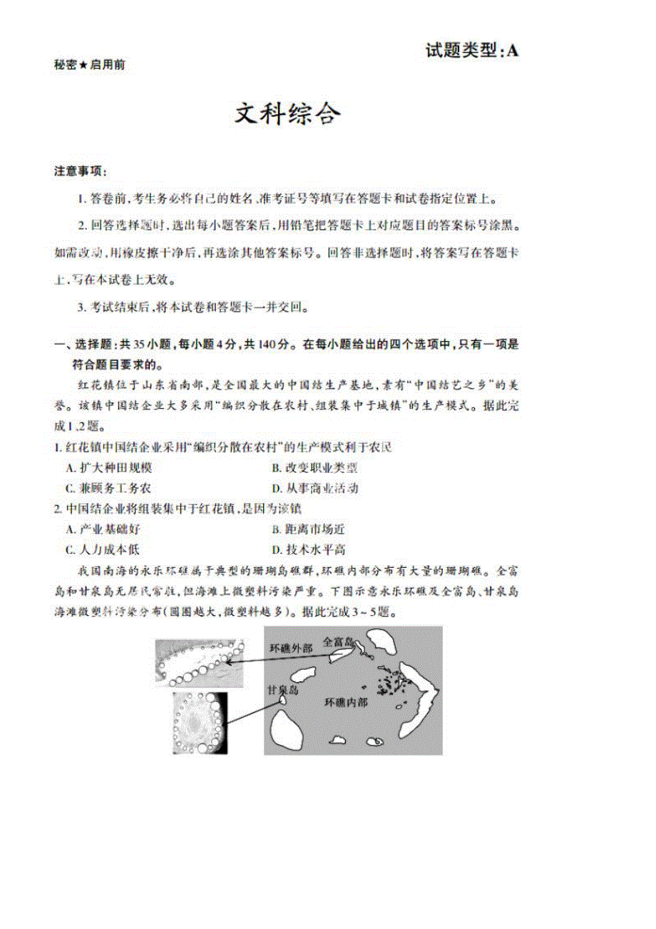 山西省2021届高三下学期5月高考名校联考押题卷（三模）文综试题 扫描版含答案.pdf_第1页