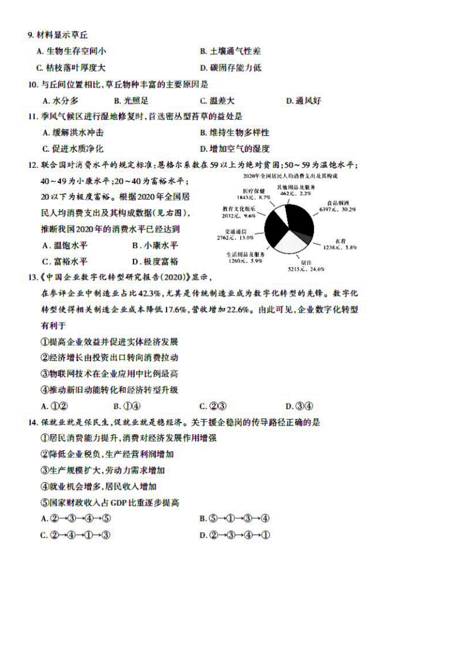 山西省2021届高三下学期5月高考名校联考押题卷（三模）文综试题 扫描版含答案.pdf_第3页