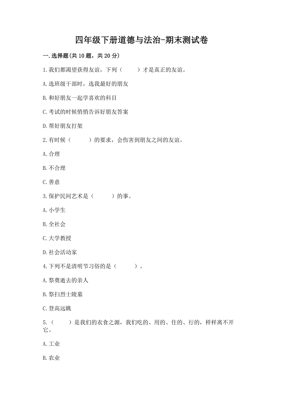 四年级下册道德与法治-期末测试卷及答案（精品）.docx_第1页