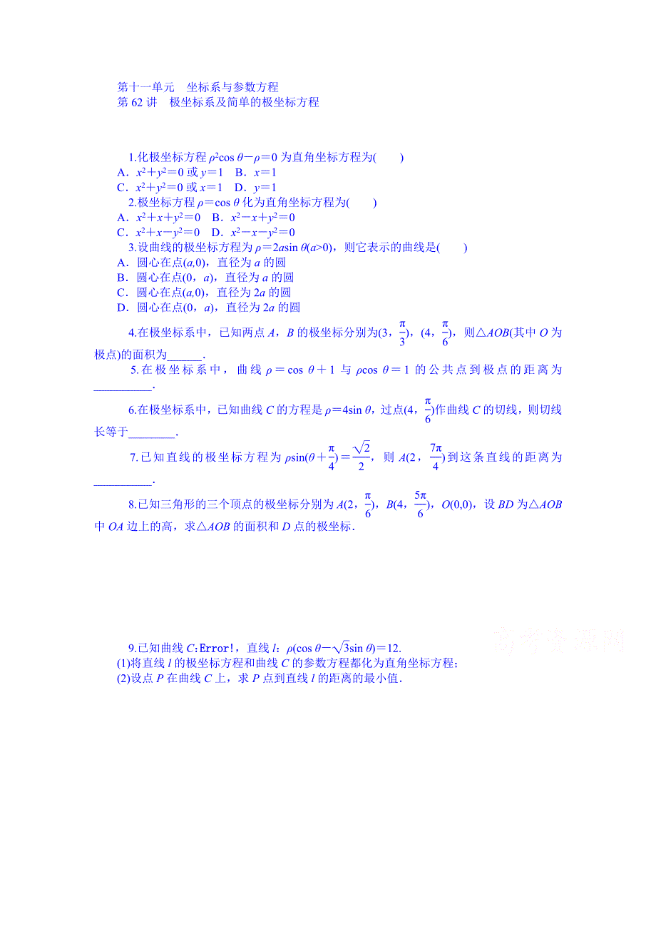 《学海导航》2015届高三数学（文）第一轮总复习同步训练：第11单元《坐标系与参数方程》 WORD版含解析.doc_第1页