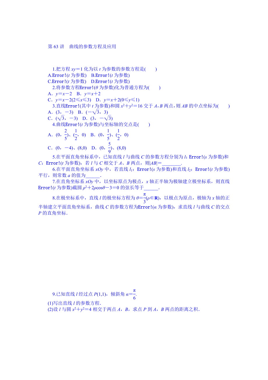 《学海导航》2015届高三数学（文）第一轮总复习同步训练：第11单元《坐标系与参数方程》 WORD版含解析.doc_第2页