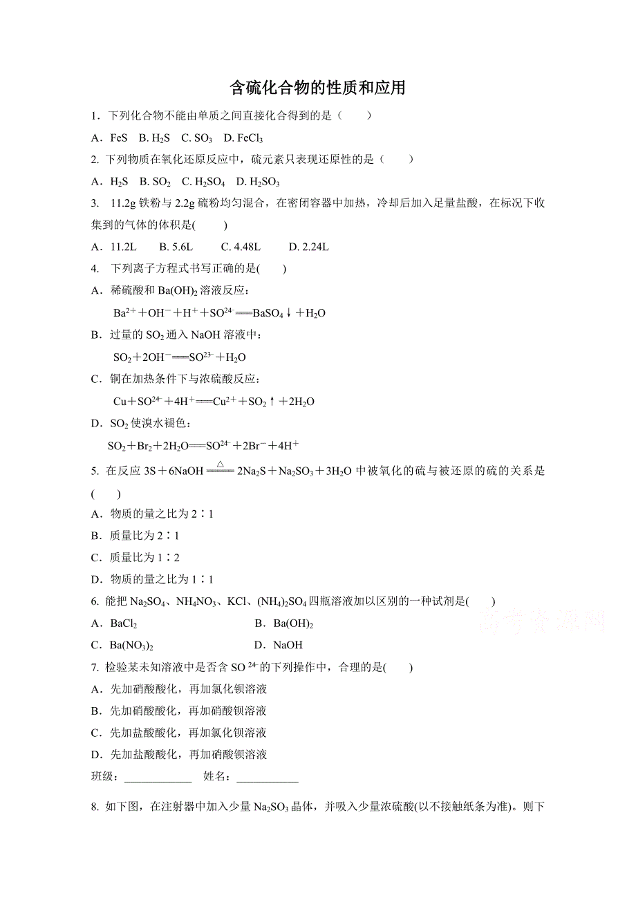 江苏省宜兴市东山高级中学2014-2015学年高一化学苏教版 专题四 第一单元《含硫化合物的性质和应用》单元练习（1）（含答案）.doc_第1页