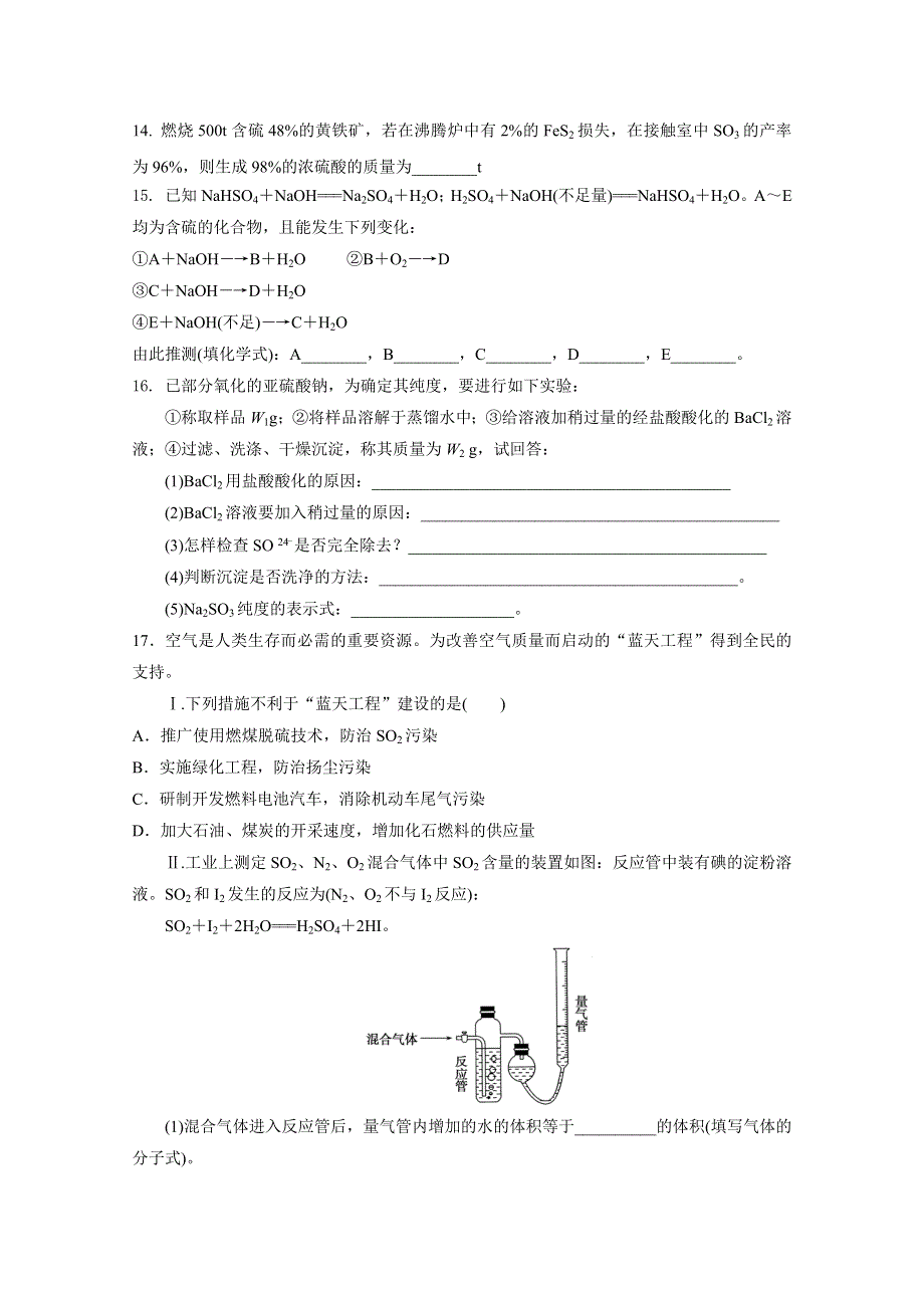 江苏省宜兴市东山高级中学2014-2015学年高一化学苏教版 专题四 第一单元《含硫化合物的性质和应用》单元练习（1）（含答案）.doc_第3页