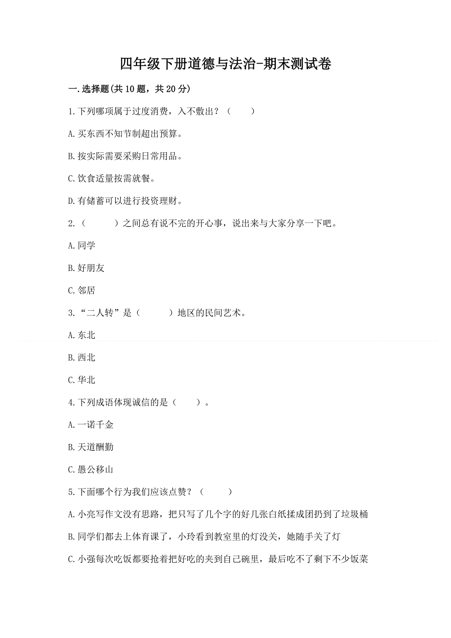 四年级下册道德与法治-期末测试卷含答案【名师推荐】.docx_第1页