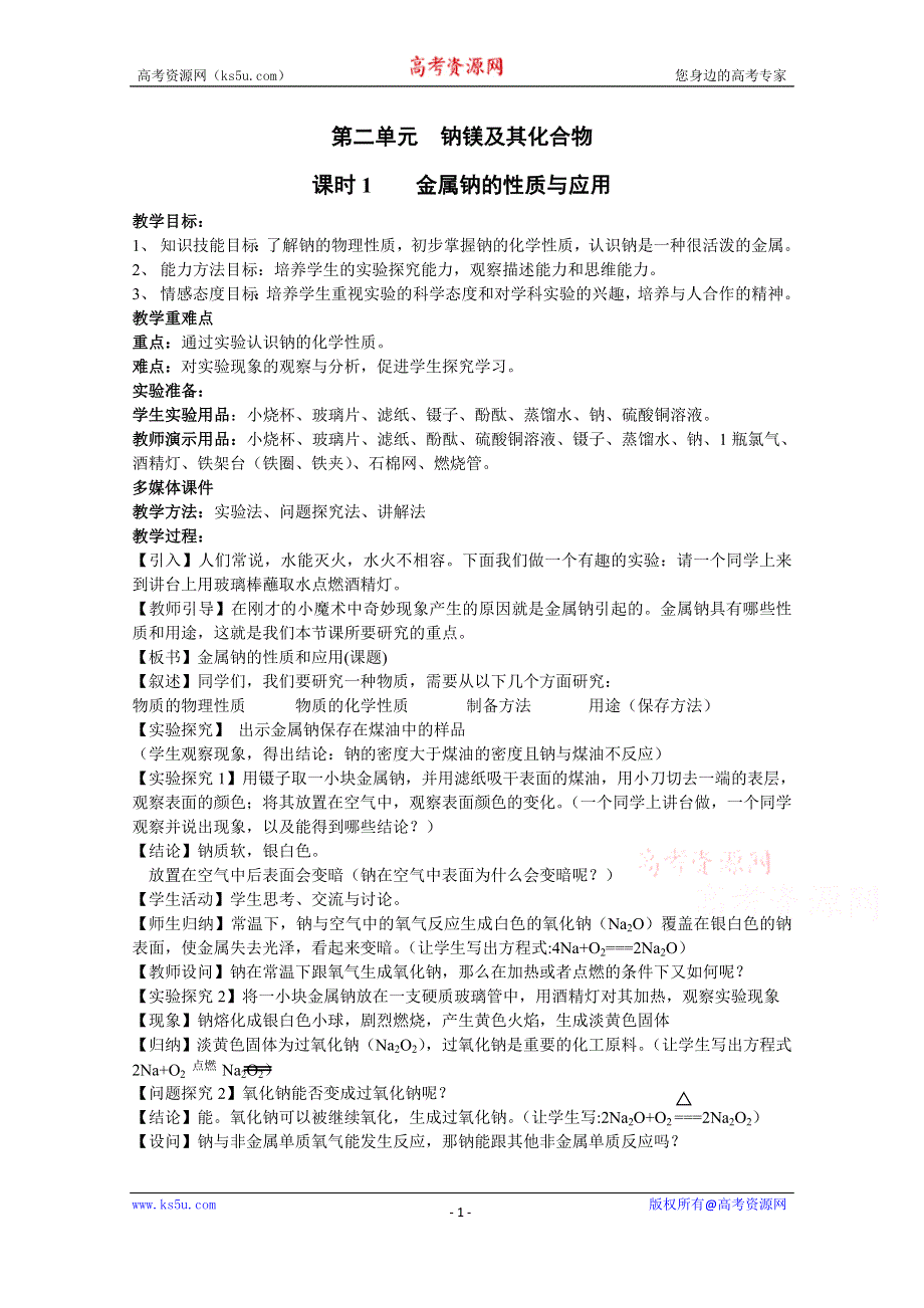 江苏省宜兴市东山高级中学2014-2015学年高一化学苏教版 专题二 第二单元《钠镁及其化合物》全套教案（含6课时）.doc_第1页