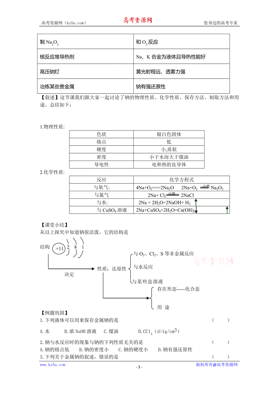 江苏省宜兴市东山高级中学2014-2015学年高一化学苏教版 专题二 第二单元《钠镁及其化合物》全套教案（含6课时）.doc_第3页