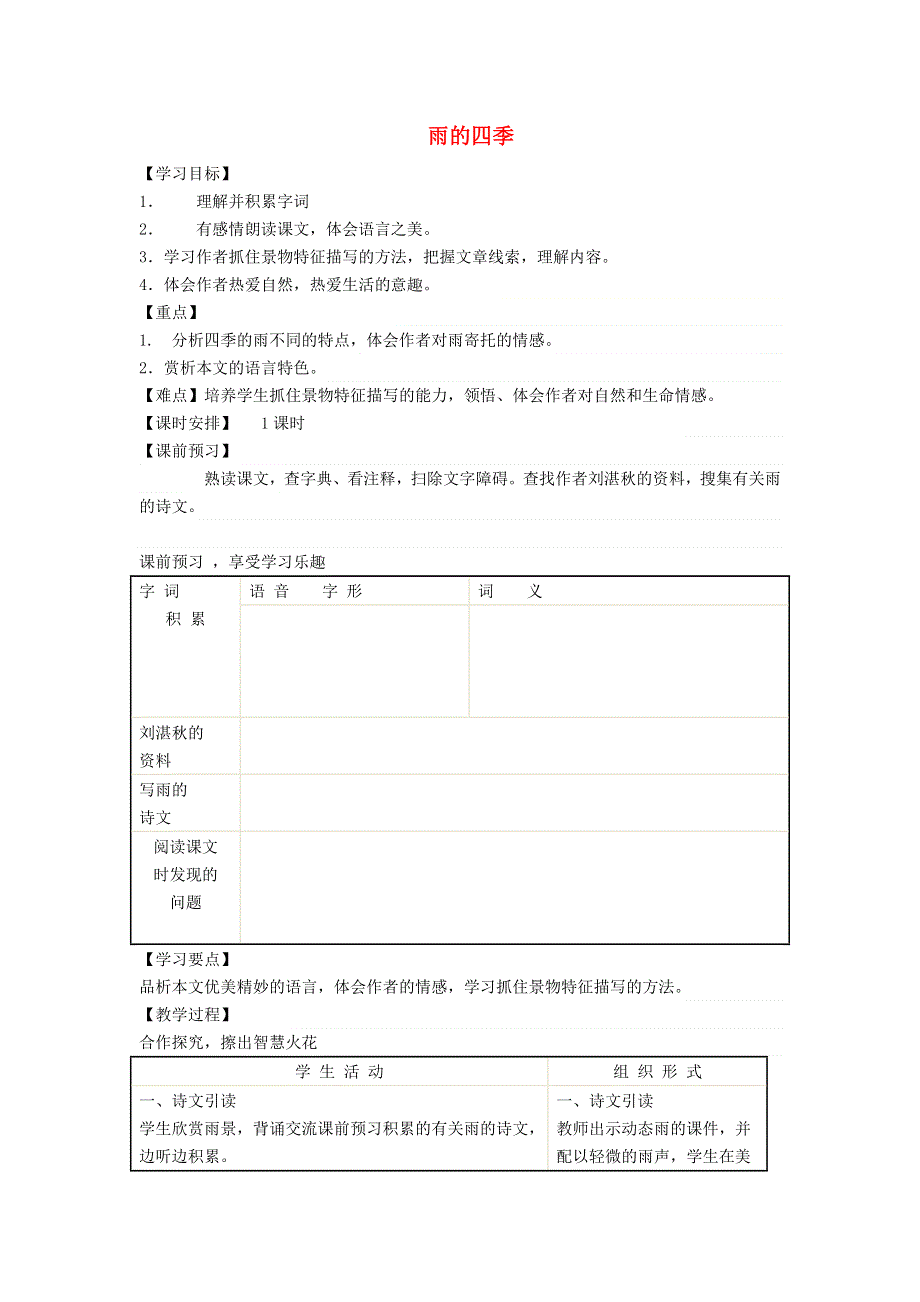 2021秋七年级语文上册 第1单元 第3课 雨的四季学案 新人教版.doc_第1页