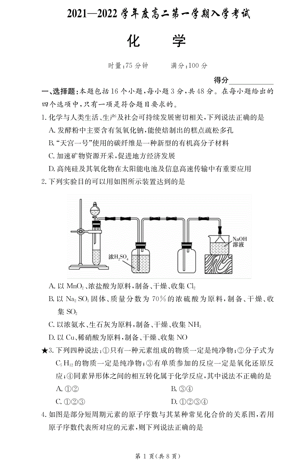 广东省顶级名校2021-2022学年高二上学期入学考试化学试题 PDF版含答案.pdf_第1页