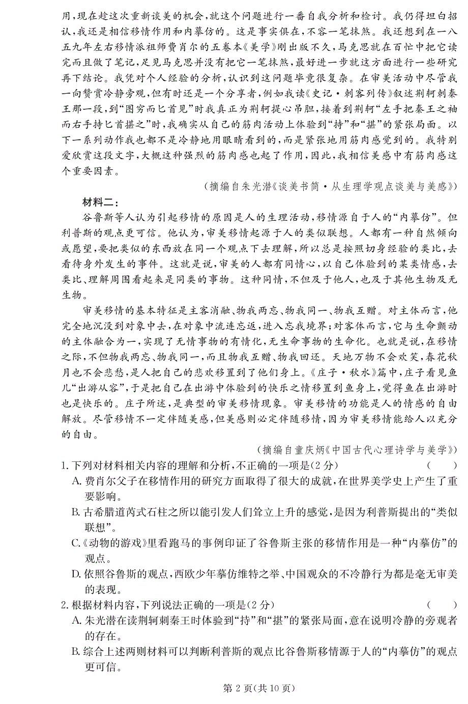 广东省顶级名校2021-2022学年高二上学期入学考试语文试题 PDF版含答案.pdf_第2页