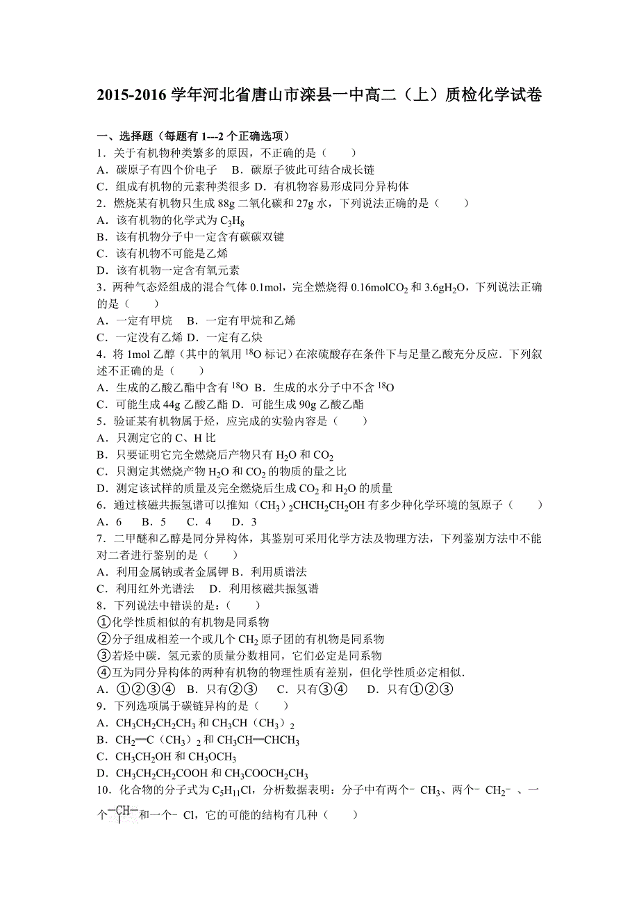 河北省唐山市滦县一中2015-2016学年高二上学期质检化学试卷 WORD版含解析.doc_第1页