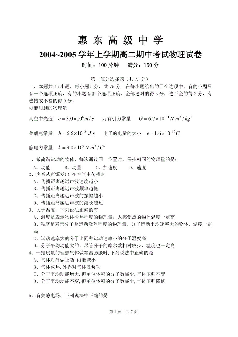 惠 东 高 级 中 学2004~2005学年上学期高二期中考试物理试卷.doc_第1页