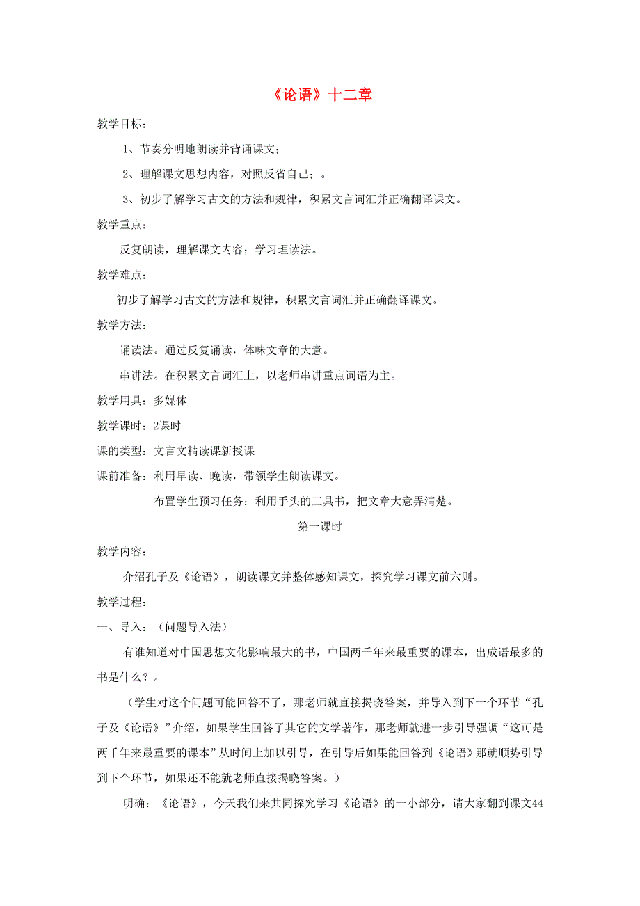 2021秋七年级语文上册 第3单元 第11课《论语》十二章教案 新人教版.doc_第1页