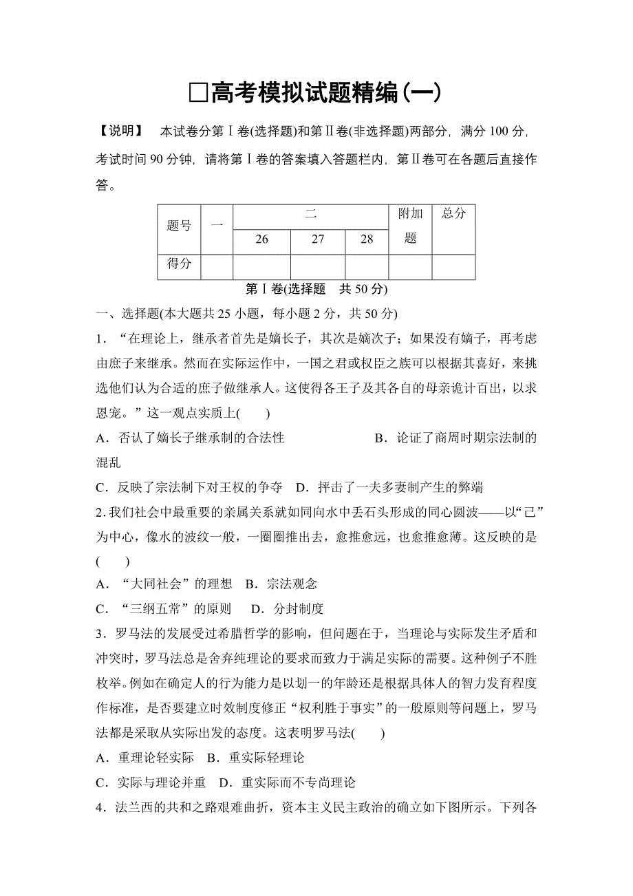 《高考领航》2015高考历史新一轮总复习：高模拟试题精编1 WORD版含解析.doc_第1页