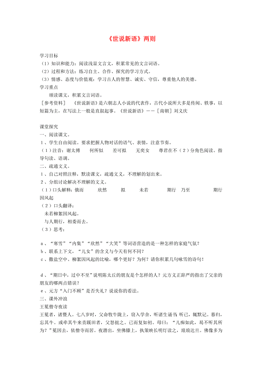 2021秋七年级语文上册 第2单元 8《世说新语》二则学案 新人教版.doc_第1页