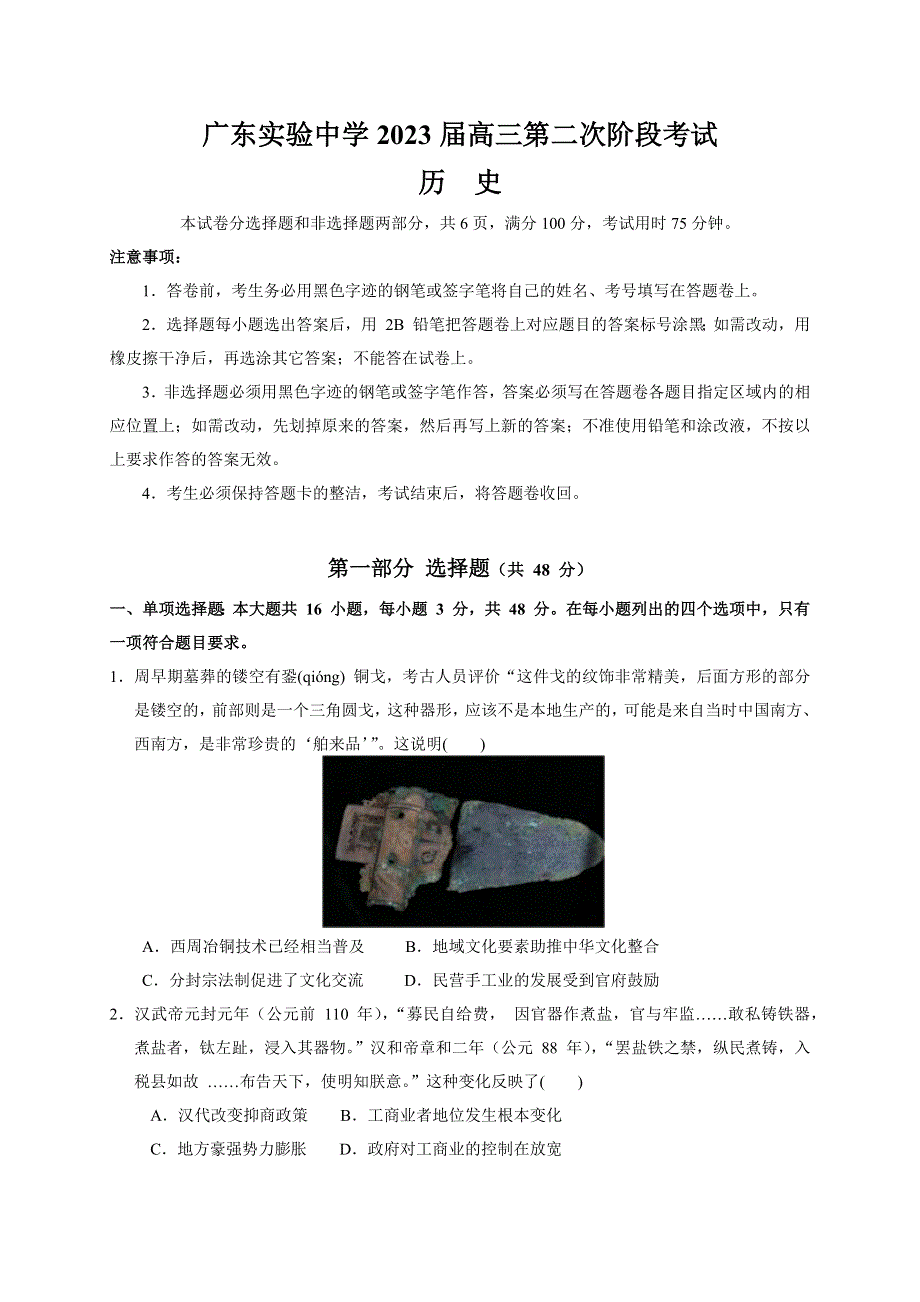 广东省广州市广东实验中学2022-2023学年高三上学期第二次阶段考试 历史 WORD版含答案.docx_第1页