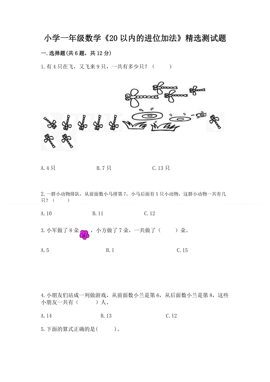 小学一年级数学《20以内的进位加法》精选测试题附参考答案（夺分金卷）.docx_第1页