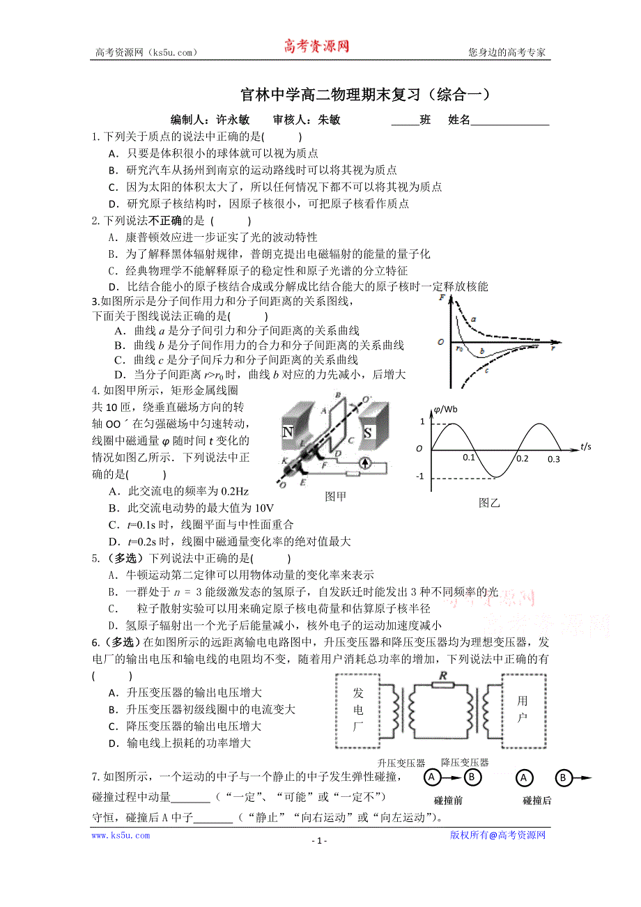 江苏省宜兴市官林中学2015-2016学年高二上学期期末综合复习物理试题1 WORD版含答案.doc_第1页