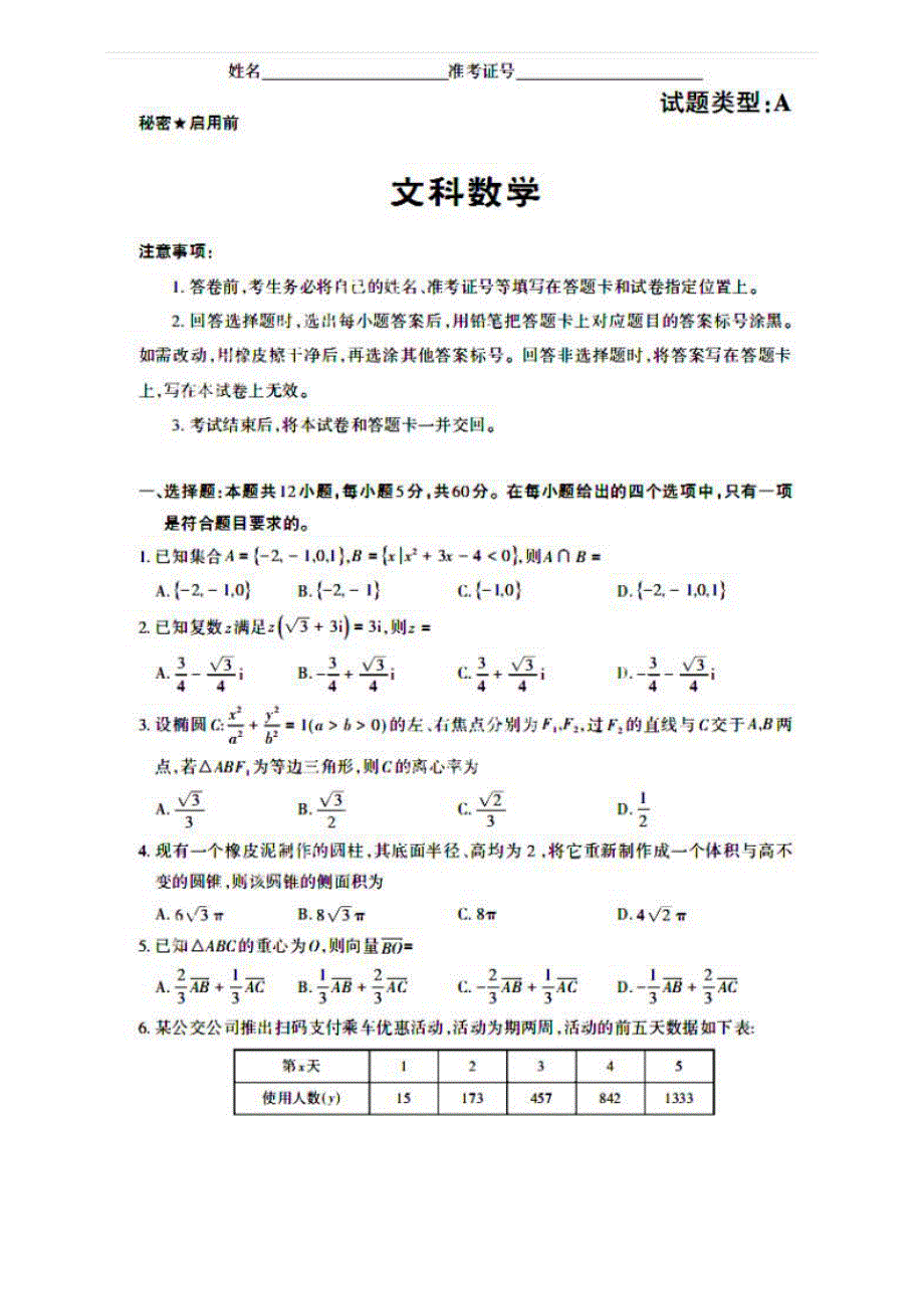 山西省2021届高三数学下学期5月押题卷（三模）文（PDF）.pdf_第1页