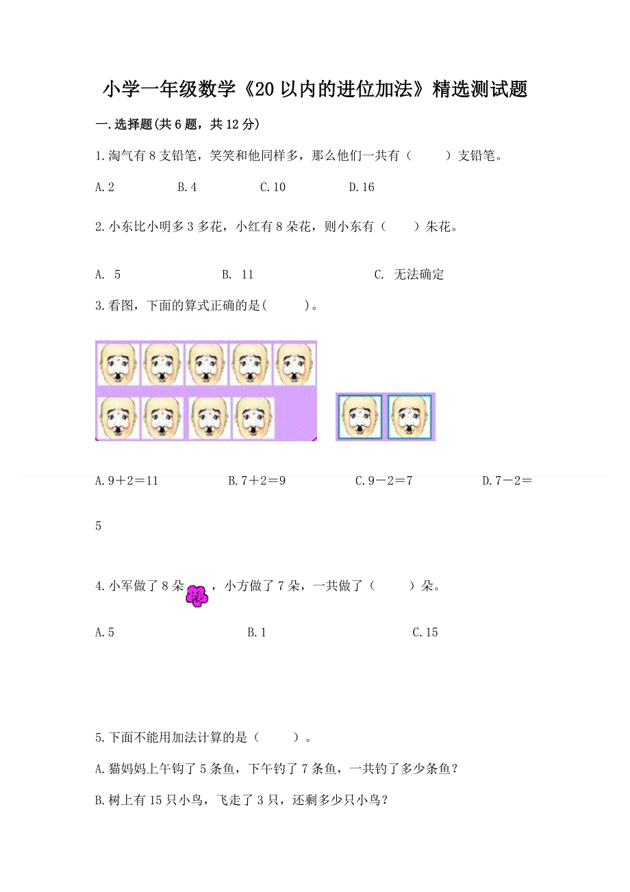 小学一年级数学《20以内的进位加法》精选测试题附答案（a卷）.docx_第1页