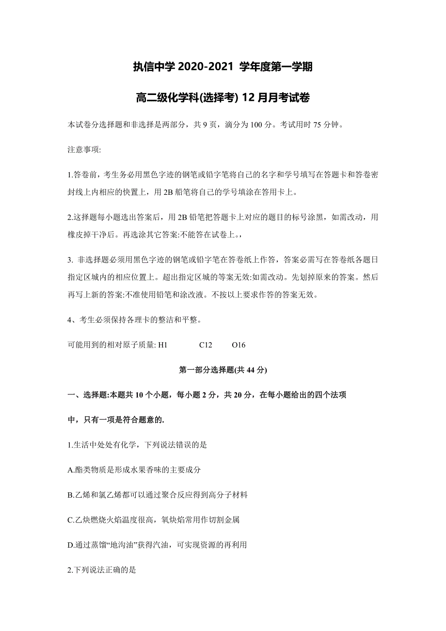 广东省广州市执信中学2020-2021学年高二上学期12月月考化学试卷 WORD版含答案.docx_第1页