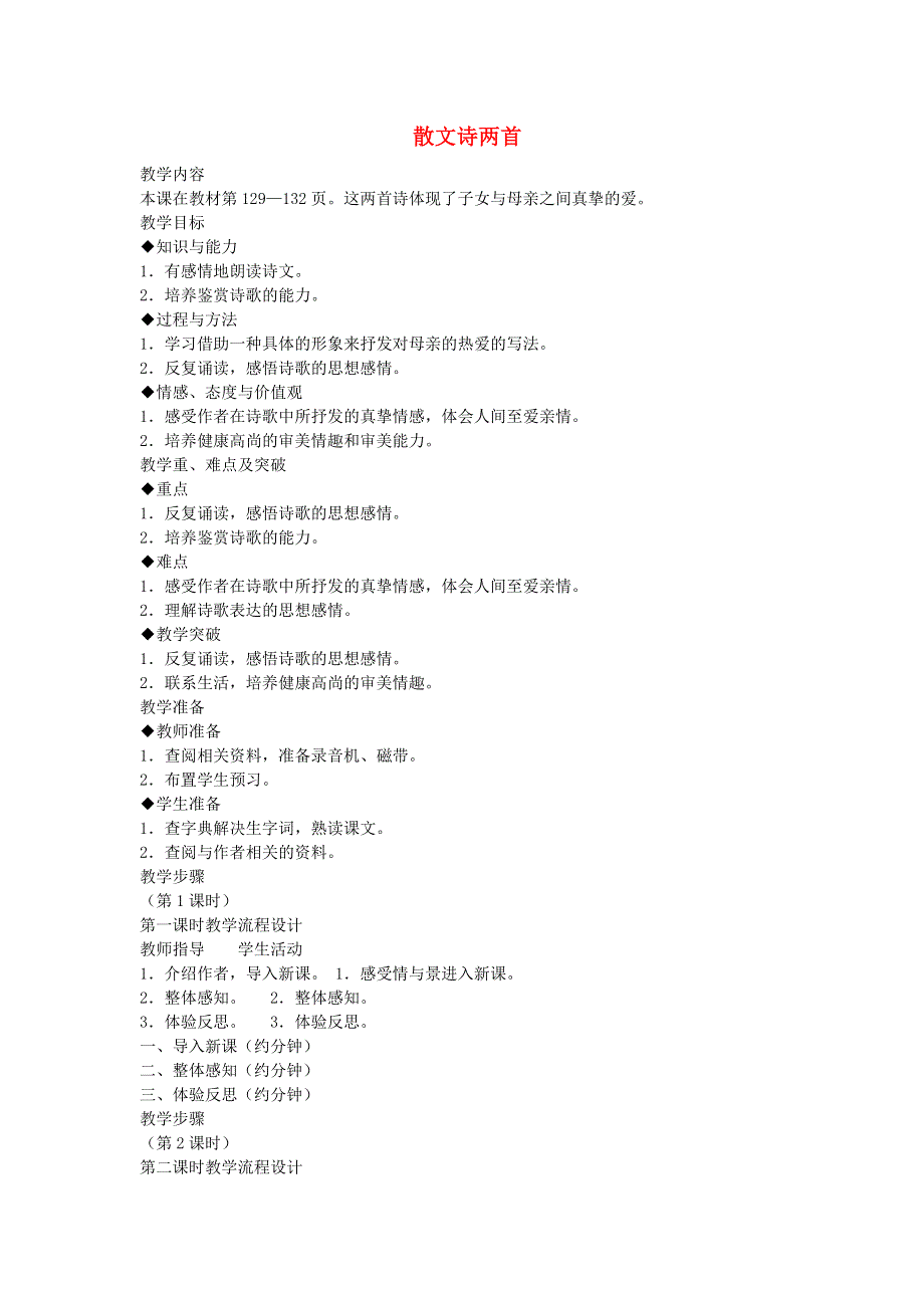 2021秋七年级语文上册 第2单元 7散文诗二首教案 新人教版.doc_第1页