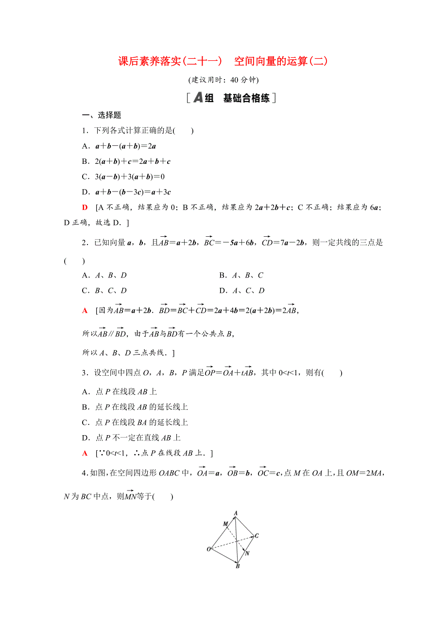 2021-2022学年新教材高中数学 第三章 空间向量与立体几何 3.2.2 空间向量的运算（二）课后素养落实（含解析）北师大版选择性必修第一册.doc_第1页