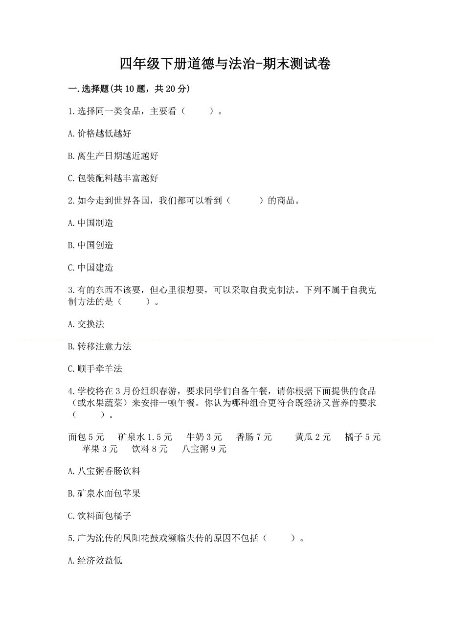 四年级下册道德与法治-期末测试卷含答案（精练）.docx_第1页