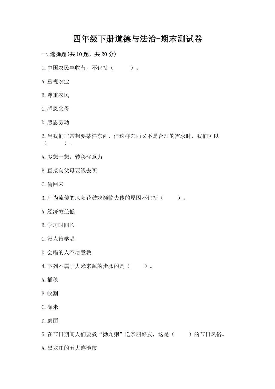 四年级下册道德与法治-期末测试卷含答案（轻巧夺冠）.docx_第1页