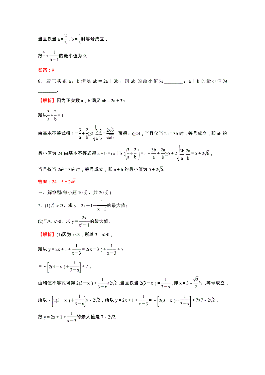 2021-2022学年新教材高中数学 第二单元 等式与不等式 专题练九 2.2.4 均值不等式及其应用（含解析）新人教B版必修第一册.doc_第3页