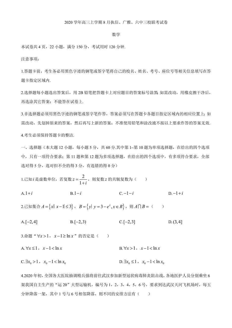 广东省广州市执信、广雅、六中三校2021届高三上学期8月联考数学试题 WORD版含答案.docx_第1页