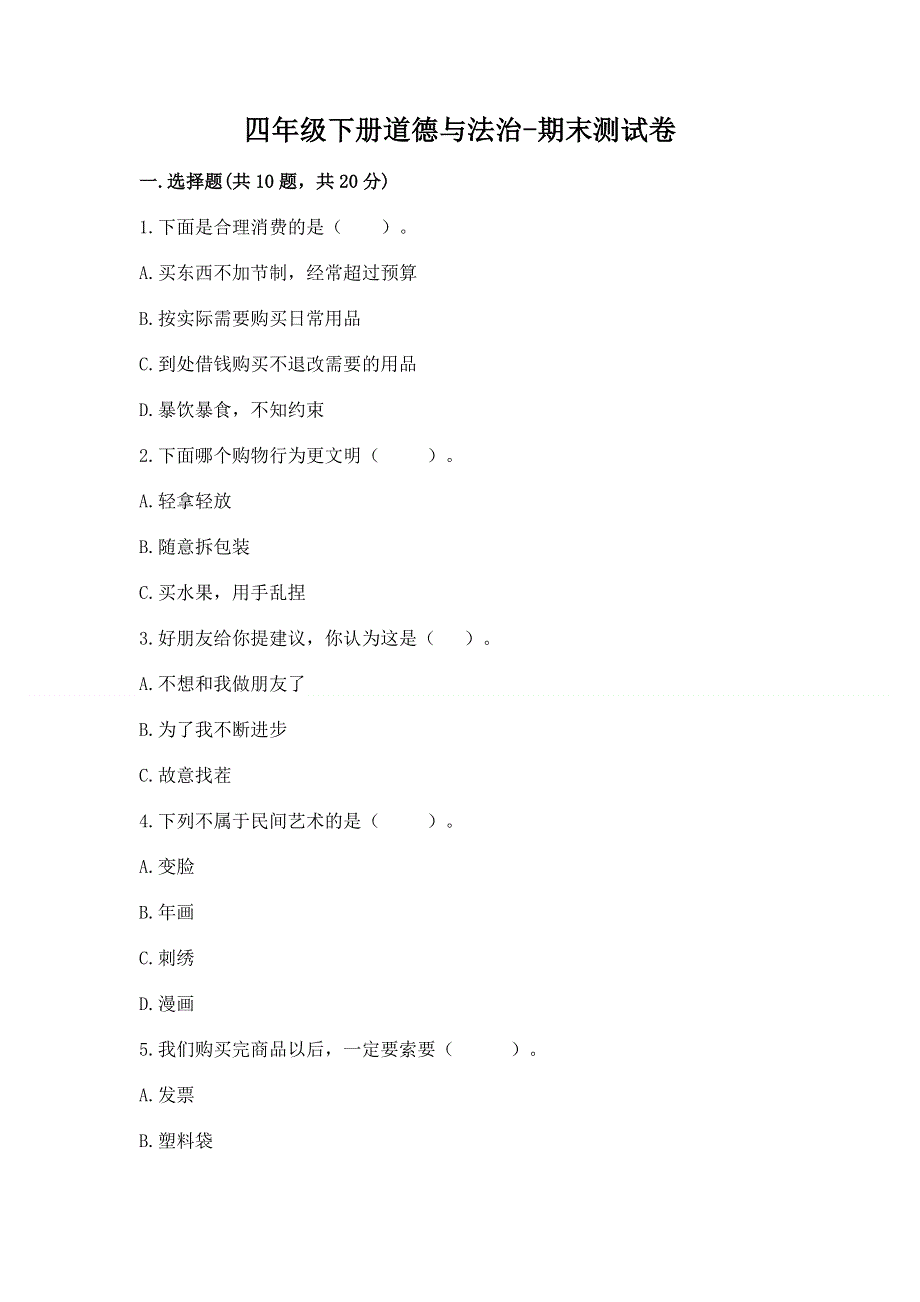 四年级下册道德与法治-期末测试卷含答案（突破训练）.docx_第1页