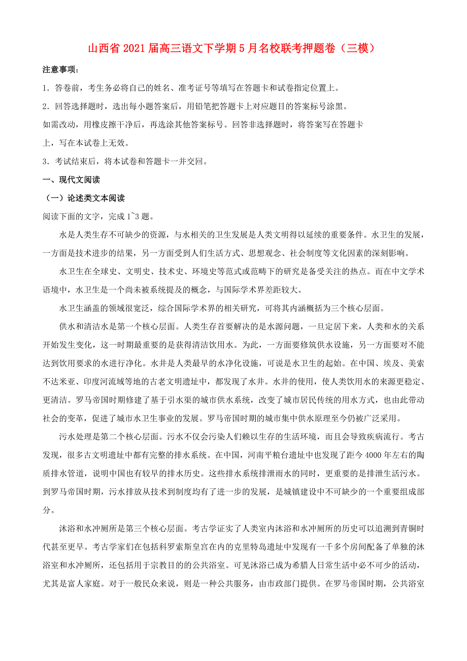 山西省2021届高三语文下学期5月名校联考押题卷（三模）.doc_第1页