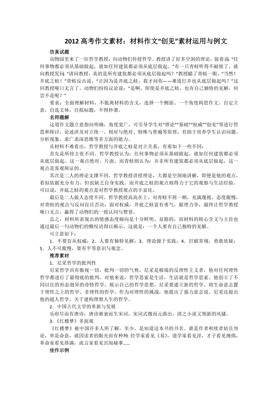 2012高考作文素材：材料作文“创见”素材运用与例文.doc_第1页